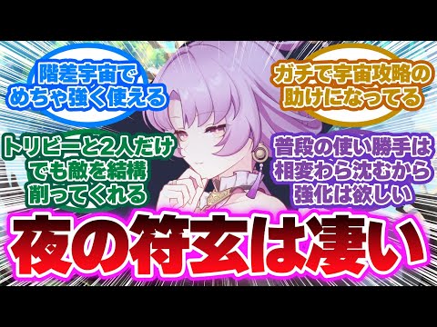 「符玄が新階差で強くなったとは聞いたけど」に対する開拓者の反応集【崩壊スターレイル反応集】