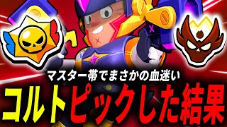 【ブロスタ】ピックに血迷ってマスター帯でコルトピックしたらまさかの...【ガチバトル講座】#308