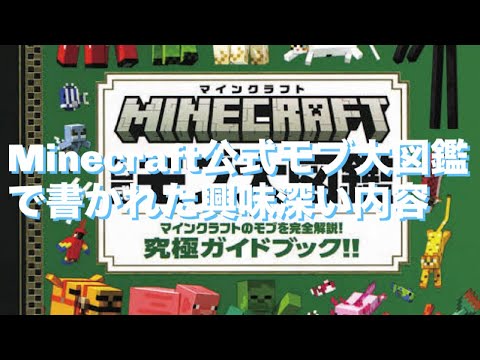 Minecraft公式モブ大図鑑で書かれた興味深い内容『マイクラ考察』