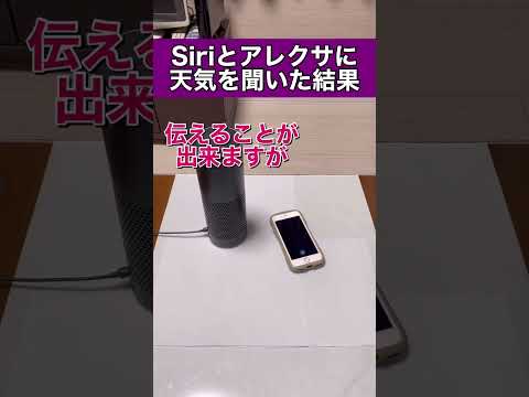 Siriとアレクサに明日の天気を聞いた結果がひどい泣#shorts #siri #アレクサ