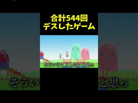 合計544デスしたゲーム　#shorts #ゲーム実況 #ゲーム実況者