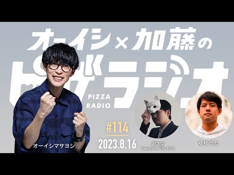 オーイシ×加藤のピザラジオ 第114回