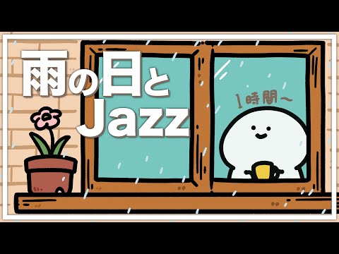 【お文具と過ごす1時間】雨の日とJAZZ