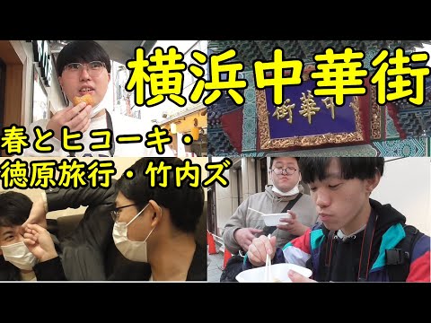 【ロケ】春とヒコーキ・竹内ズ・徳原旅行の３組で横浜中華街に行ってみた【だらだら】