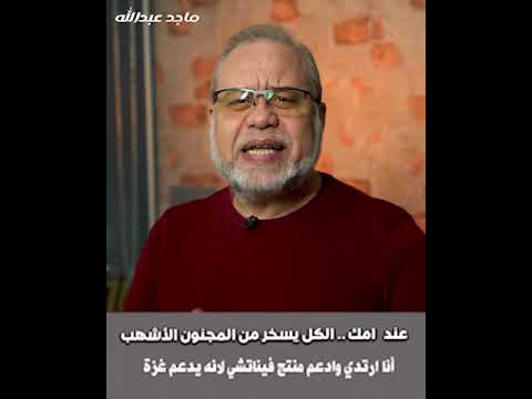 تعالى نضحك شوي😄 / الكل بيحفّل ع المجنون الاشهب  !! ريفيرا وهونج كونج الشرق  #ماجدعبدالله #الفنوسنينه