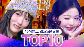 [뮤직뱅크 월간 차트 TOP10] 2025년 2월 인기 무대 모음👍 All Stages at Music Bank of KBS Kpop