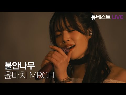 윤마치 MRCH – 불안 나무 (Anxiety tree) #몽베스트라이브