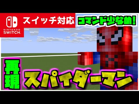 【コマンド簡単】マイクラサバイバルで最強スパイダーマンの『壁登り』が再現できるコマンド【スイッチ対応】コマンドは概要欄へ