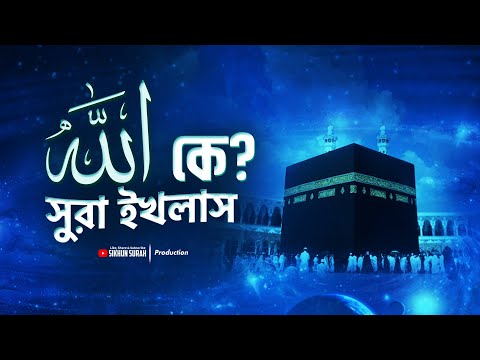 সূরা ইখলাস - আল্লাহ ( ﷲ ) কে ?