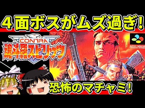 【ゆっくり実況】魂斗羅スピリッツをクリア【レトロゲーム】