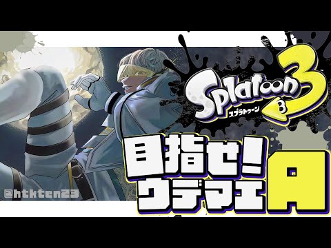 【スプラトゥーン3】魅せるぜ！俺の"ウデマエ"とやらをよォ！【にじさんじ/緋八マナ】