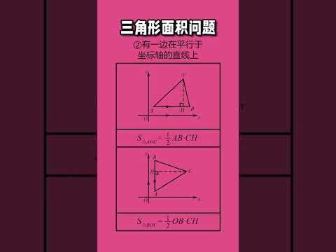 三角形面积问题模型，快快收藏起来吧！#数学思维 #几何模型 #数学