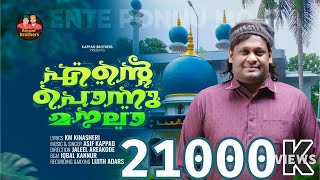 Kaathalikkan Poomathi|കാതലിക്കാൻപൂമതി|Kanyala Moula Song|Asif Kappad|Km Kinasheri|New Madh 2025