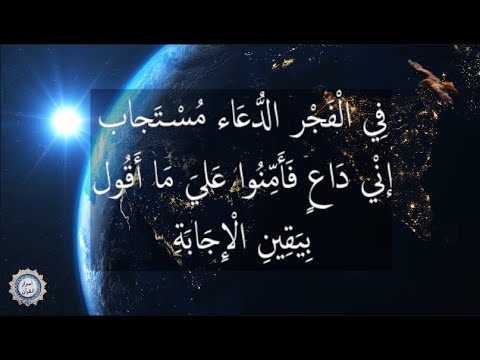 💔 فِي الْفَجْر الدُّعَاء مُسْتَجاب  💔 إنْي دَاعٍ فَأَمِّنُوا عَليَ مَا أَقُول  بِيَقِينِ الْإِجَابَة