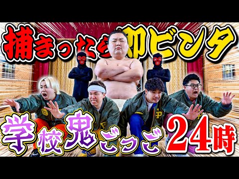 【過去最大級】捕まったら即『力士』から大ビンタ！！鬼ごっこ24時！！