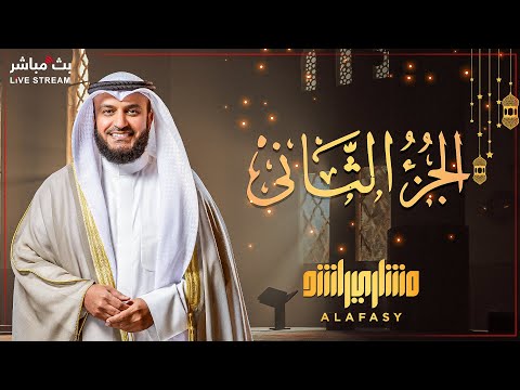 📖✨ Exclusive Recitation of the Second Part of the Holy Quran | Ramadan 2025 🌙 | By Sheikh Mishary 🎤💖