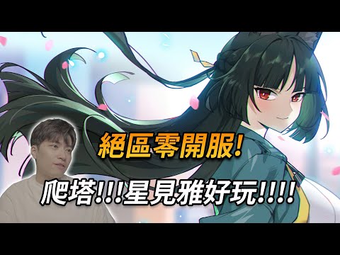 【絕區零】新深塔+主線GOGO/補星/看號/代抽/諮詢+1+