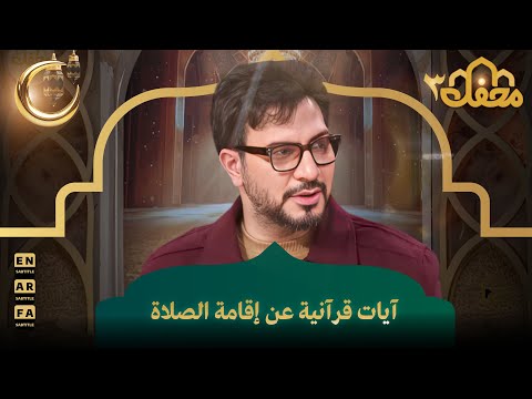 آيات قرآنية عن إقامة الصلاة | محفل القرآن 3