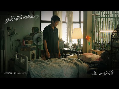 ย้อนคืนกลับมา - มนัสวีร์ |Official MV|