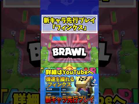 【ブロスタ】新キャラ「フィンクス」先行プレイしてみた結果www #ブロスタ　#brawlstars #がん