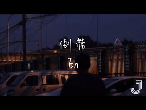 En - 倒带 【动态歌词 Lyrics】