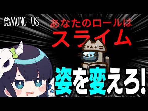 【Among Us#138】なんにでもなれる新役職「スライム」登場！姿を変えてクルーメイトを翻弄せよ！！！【ゆっくり実況】