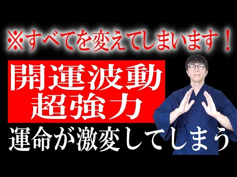 人生に起きるトラブルの連鎖を完全に断ち切り、豊かで明るい未来へ進むための特別な超開運波動です　運気上昇＆継続【1日1回見るだけ】