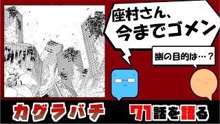 【カグラバチ71話】正直過去引きずりすぎやろとか思っててすまんかった【漫画感想】