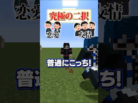 【究極の二択😜】「友情」と「恋愛」どっちを取る...？？#メメントリ  #マイクラ #マインクラフト