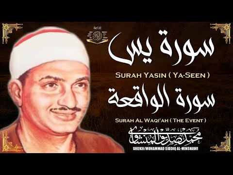 سورة يس وسورة الواقعة | الشيخ محمد صديق المنشاوي | بنية الرزقِ والشفاء باذن الله