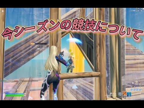 今シーズンの競技について。そしてその理由【フォートナイト/Fortnite】