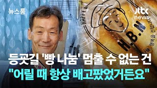 등굣길 '빵 나눔' 멈출 수 없는 건…"어릴 때 항상 배고팠었거든요" / JTBC 뉴스룸