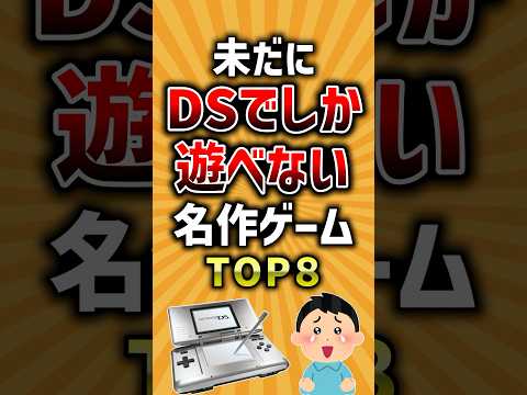 未だにDSでしか遊べない名作ゲームTOP8 #ds #神ゲー #ランキング