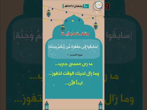 🌙وقفة مع آية🌙{سَابِقُوا إِلَى مَغْفِرَةٍ مِّن رَّبِّكُمْ وَجَنَّةٍ}