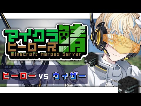 【ヒーロー鯖マイクラ】集まったヒーローでウィザー倒そう【にじさんじ/緋八マナ】