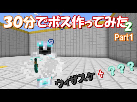 【マイクラ】30分でコマンドボスを作ってみたSeason2-part1【コマンド】【マインクラフト】