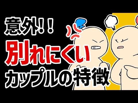 【５選】実は別れそうでも長続きするカップルの特徴