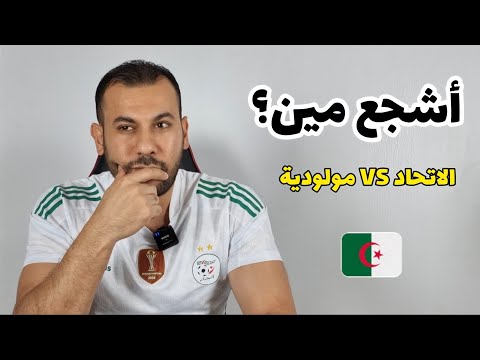 اتحاد الجزائر أم المولودية؟🇩🇿🤔 أشجع مين؟