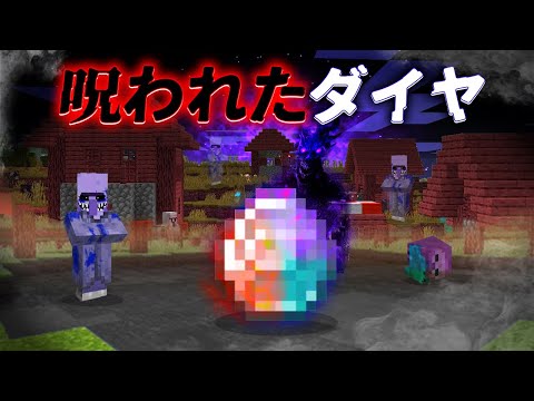 "呪われたダイヤ"の『マイクラ都市伝説』を検証した結果・・【まいくら,マインクラフト,解説,都市伝説】