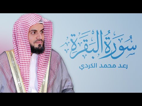 سورة البقرة كاملة للقارئ الشيخ رعد الكردي