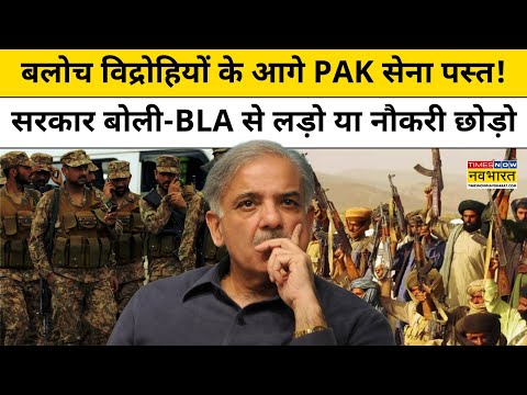 Baloch विद्रोहियों के आगे Pakistani Army पस्त! सरकार बोली-BLA से लड़ो या नौकरी छोड़ो