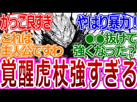 【呪術廻戦214話】「覚醒した虎杖が強すぎる！」に対する読者の反応集【考察・反応まとめ】最新