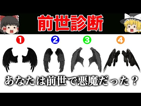 【ゆっくり解説】あなたの前世は悪魔だった？悪魔診断