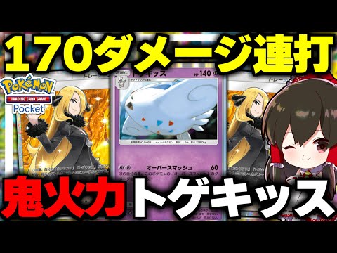 【ポケポケ】高火力ダメージ連打できるトゲキッスが最強すぎる！！【ゆっくり実況/ポケモンカード/ポケカ】