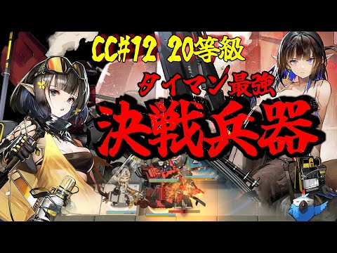 【危機契約#12】5分でわかる20等級！　強靭！無敵！最強！ユーネクテスの大暴れ！【アークナイツ】【ラギラギ】