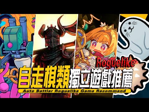 10款steam上自走棋类型roguelike独立游戏推荐-Auto Battler Roguelike Game