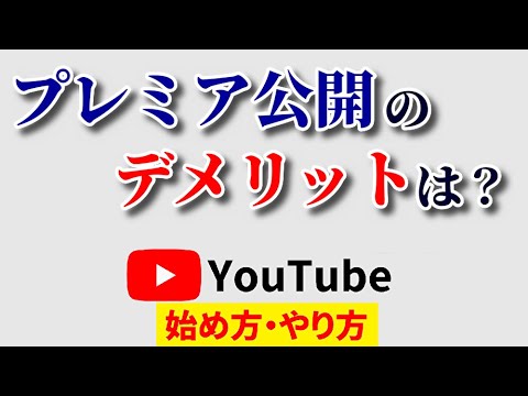 【多用は厳禁!?】プレミア公開のデメリットを徹底解説！「毒にも薬にもなる機能」ってホント？