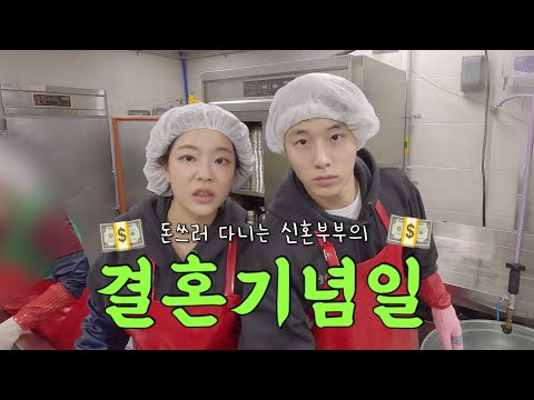 [VLOG] 신혼부부는 첫 결혼기념일에 뭘할까?