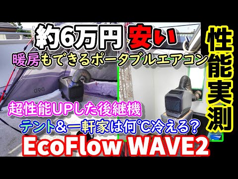 【EcoFlow Wave2】Performance measurement A portable air conditioner that can both cool and heat.