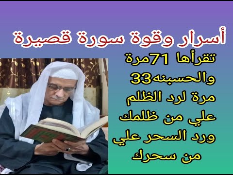 أسرار وقوة سورة قصيرة تقرأها 71مرة والحسبنه 33مرة لرد الظلم علي من ظلمك والسحر علي من سحرك